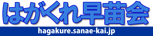 はがくれ早苗会